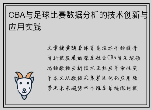 CBA与足球比赛数据分析的技术创新与应用实践