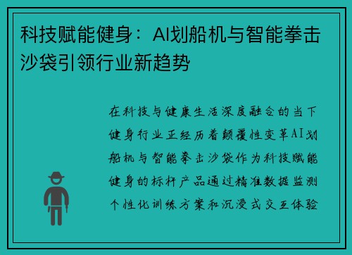 科技赋能健身：AI划船机与智能拳击沙袋引领行业新趋势