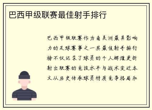 巴西甲级联赛最佳射手排行