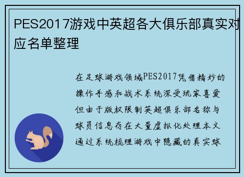 PES2017游戏中英超各大俱乐部真实对应名单整理
