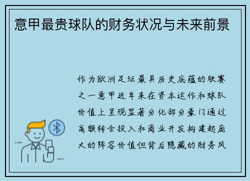 意甲最贵球队的财务状况与未来前景