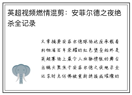 英超视频燃情混剪：安菲尔德之夜绝杀全记录