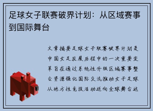 足球女子联赛破界计划：从区域赛事到国际舞台