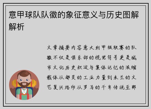 意甲球队队徽的象征意义与历史图解解析
