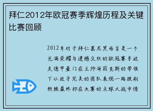 拜仁2012年欧冠赛季辉煌历程及关键比赛回顾