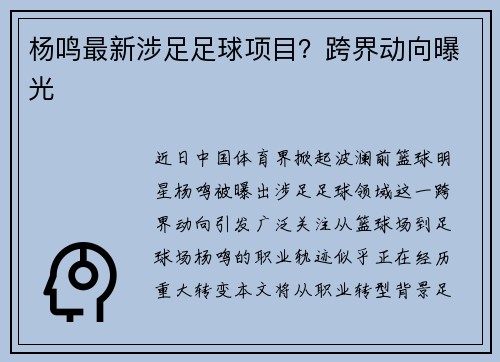 杨鸣最新涉足足球项目？跨界动向曝光