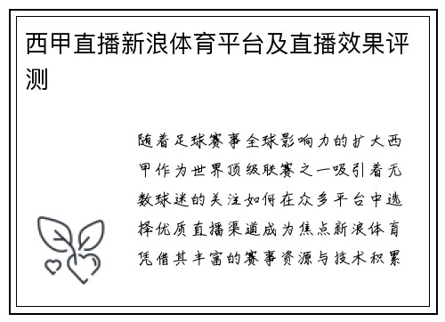 西甲直播新浪体育平台及直播效果评测
