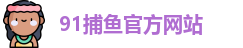 91捕鱼